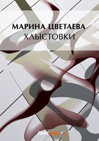 . Хлыстовки