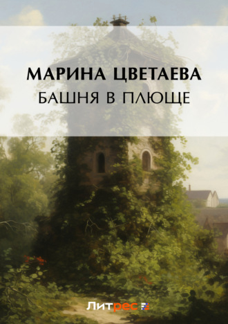 . Башня в плюще