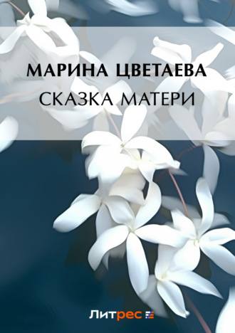 . Сказка матери