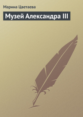 . Музей Александра III