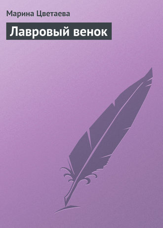 . Лавровый венок