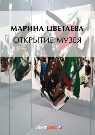 . Открытие музея