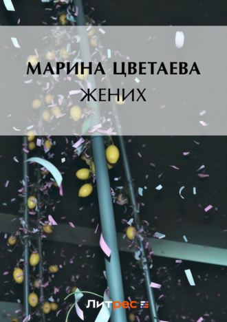 . Жених