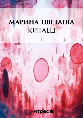. Китаец