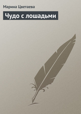 . Чудо с лошадьми