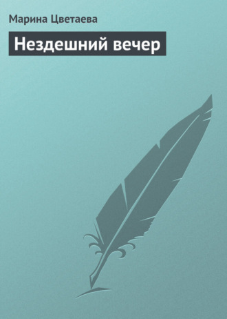 . Нездешний вечер
