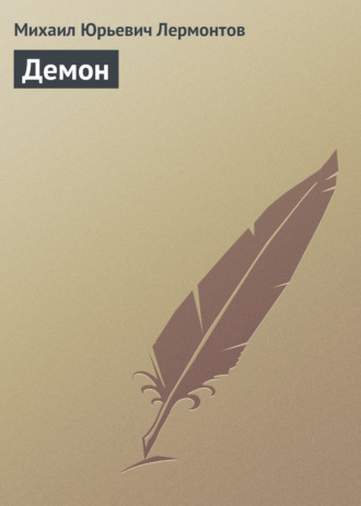 Михаил Лермонтов. Демон