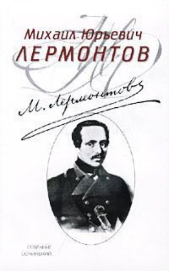 Михаил Лермонтов. Полное собрание стихотворений