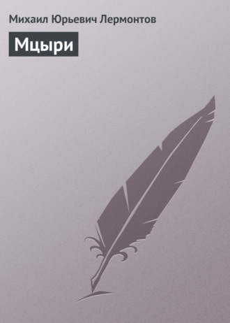 Михаил Лермонтов. Мцыри