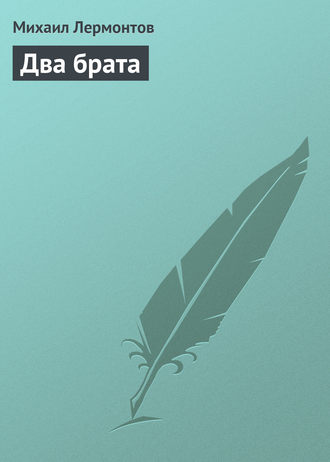 . Два брата