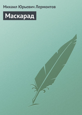 . Маскарад