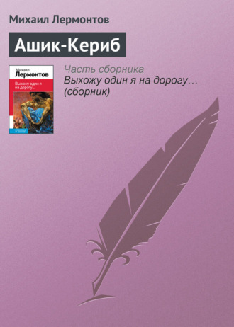 . Ашик-Кериб