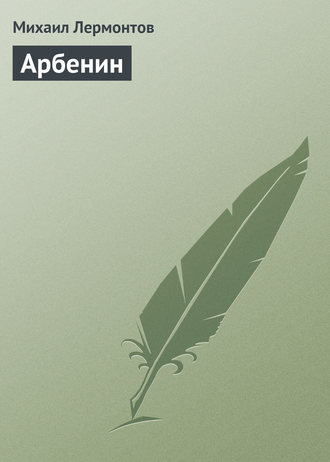 . Арбенин