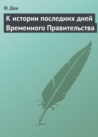 . К истории последних дней Временного Правительства