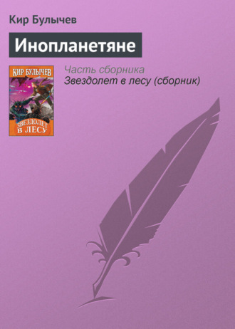 . Инопланетяне