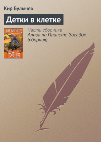 . Детки в клетке