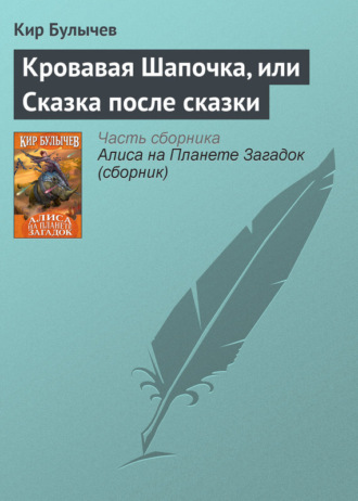 . Кровавая Шапочка, или Сказка после сказки