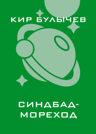 . Синдбад-мореход