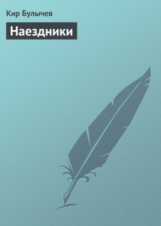 . Наездники