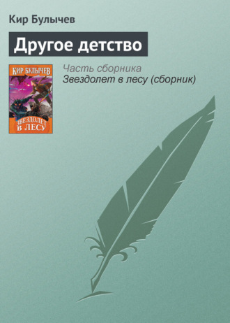 . Другое детство