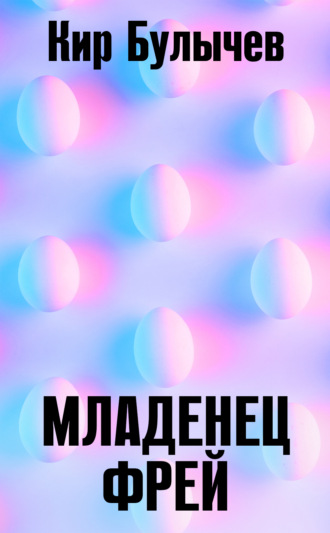 . Младенец Фрей