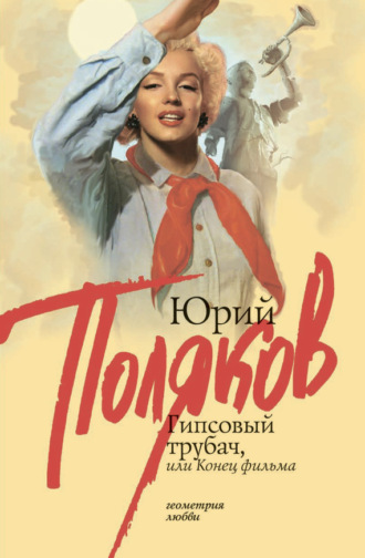 . Гипсовый трубач, или Конец фильма