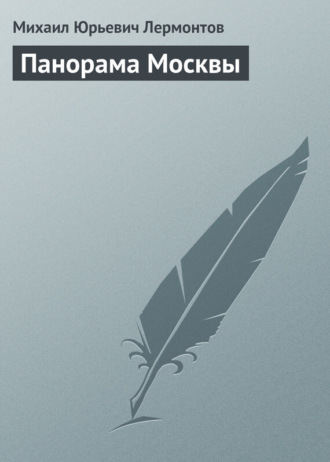 . Панорама Москвы