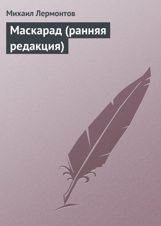 . Маскарад (ранняя редакция)