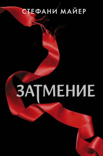 Стефани Майер. Затмение