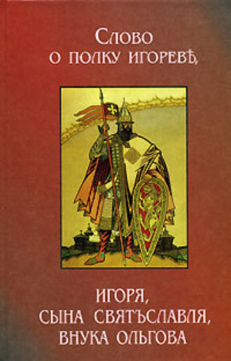 . Слово о полку Игореве (3 варианта)