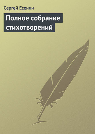 Сергей Есенин. Полное собрание стихотворений