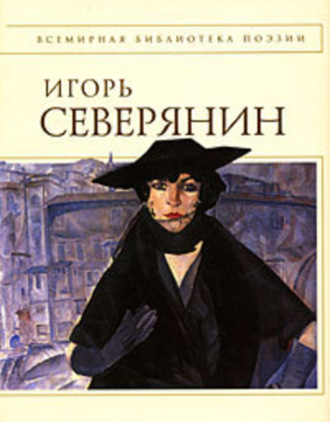 Игорь Северянин. Полное собрание стихотворений