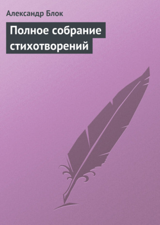 Александр Блок. Полное собрание стихотворений