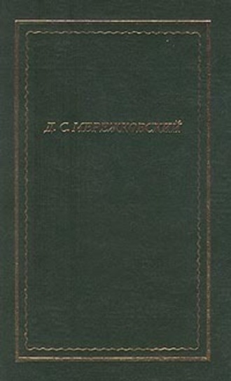 Дмитрий Мережковский. Полное собрание стихотворений