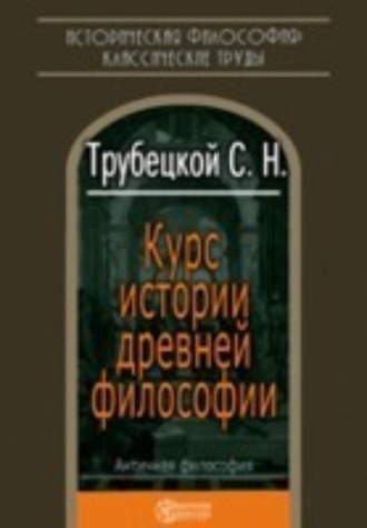 Сергей Николаевич Трубецкой. Курс истории древней философии