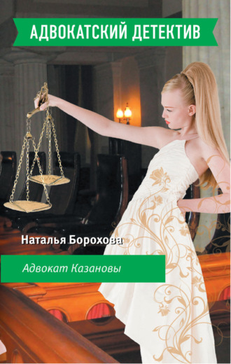 Наталья Борохова. Адвокат Казановы