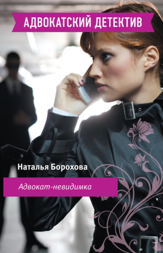 Наталья Борохова. Адвокат – невидимка