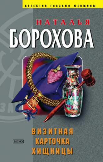 Наталья Борохова. Визитная карточка хищницы