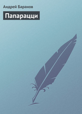 . Папарацци