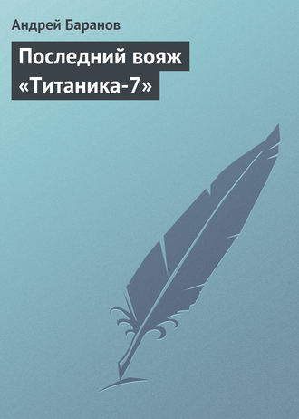 . Последний вояж «Титаника-7»