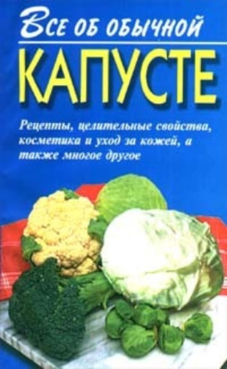 Иван Дубровин. Все об обычной капусте