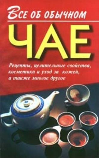 Иван Дубровин. Все об обычном чае