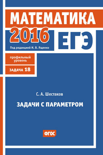 . ЕГЭ 2016. Математика. Задачи с параметром. Задача 18 (профильный уровень)