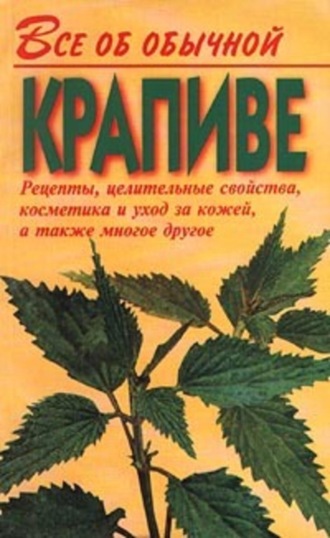Иван Дубровин. Все об обычной крапиве