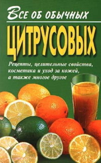 Иван Дубровин. Все об обычных цитрусовых