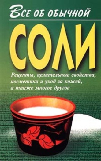 Иван Дубровин. Все об обычной соли