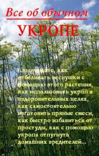 Иван Дубровин. Все об обычном укропе
