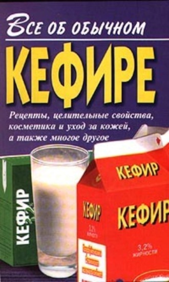 Иван Дубровин. Все об обычном кефире