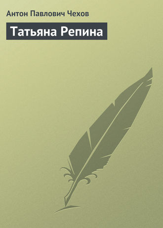 . Татьяна Репина