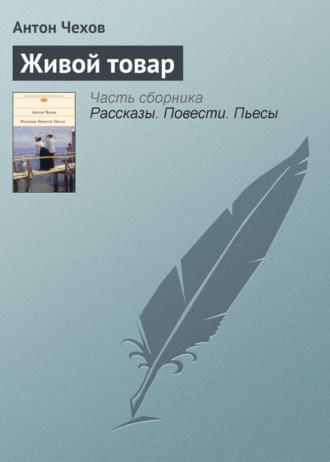 . Живой товар
